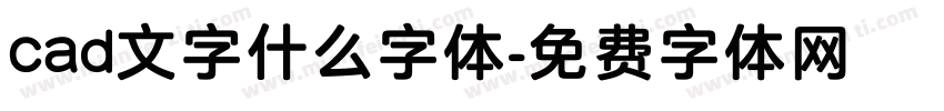 cad文字什么字体字体转换