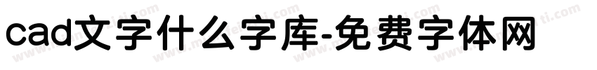 cad文字什么字库字体转换
