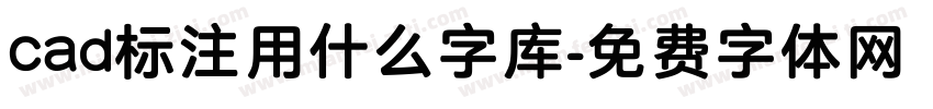 cad标注用什么字库字体转换