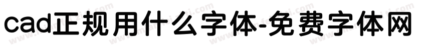 cad正规用什么字体字体转换