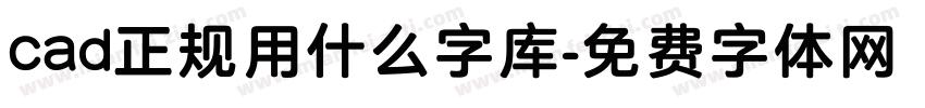 cad正规用什么字库字体转换