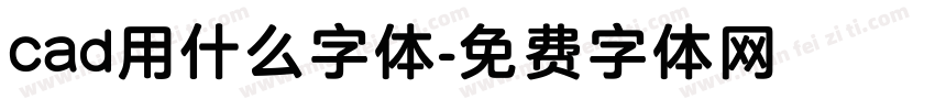 cad用什么字体字体转换