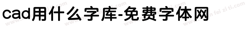 cad用什么字库字体转换