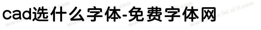 cad选什么字体字体转换