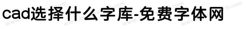 cad选择什么字库字体转换