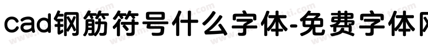 cad钢筋符号什么字体字体转换