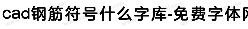 cad钢筋符号什么字库字体转换