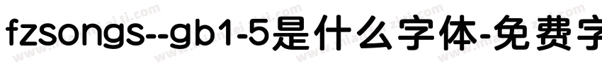 fzsongs--gb1-5是什么字体字体转换