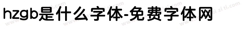 hzgb是什么字体字体转换