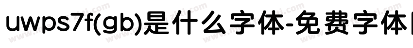 uwps7f(gb)是什么字体字体转换