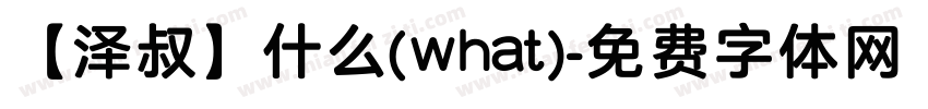 【泽叔】什么(what)字体转换