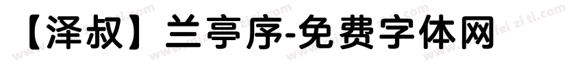 【泽叔】兰亭序字体转换
