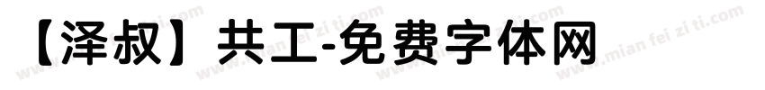 【泽叔】共工字体转换