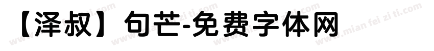 【泽叔】句芒字体转换