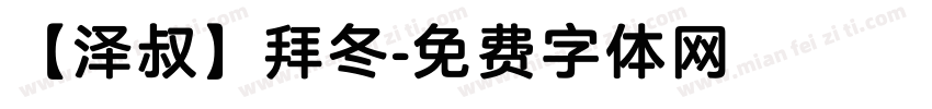 【泽叔】拜冬字体转换
