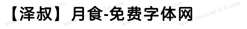 【泽叔】月食字体转换