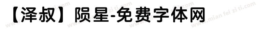 【泽叔】陨星字体转换