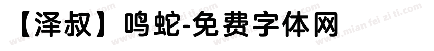 【泽叔】鸣蛇字体转换
