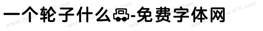 一个轮子什么车字体转换