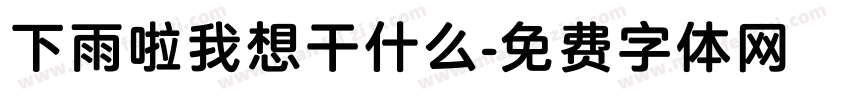 下雨啦我想干什么字体转换
