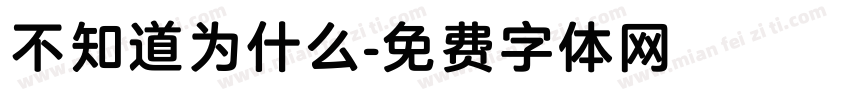 不知道为什么字体转换