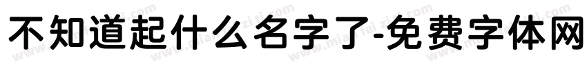 不知道起什么名字了字体转换