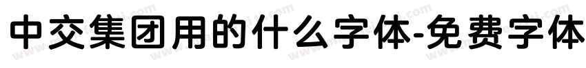 中交集团用的什么字体字体转换