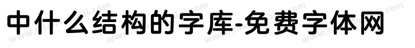 中什么结构的字库字体转换