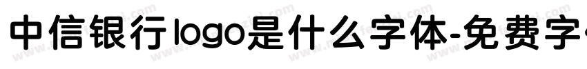 中信银行logo是什么字体字体转换