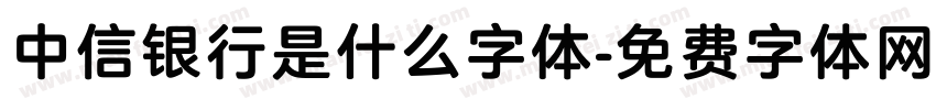 中信银行是什么字体字体转换