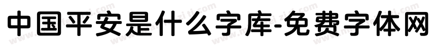中国平安是什么字库字体转换