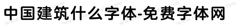 中国建筑什么字体字体转换
