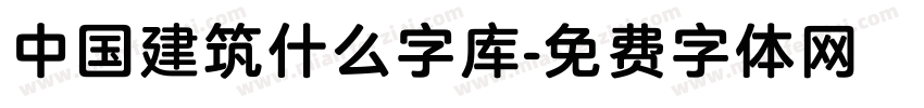 中国建筑什么字库字体转换