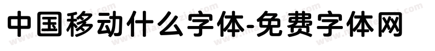 中国移动什么字体字体转换