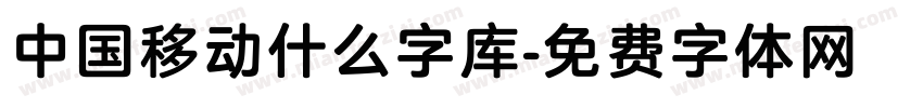 中国移动什么字库字体转换