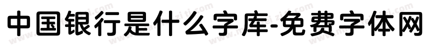 中国银行是什么字库字体转换