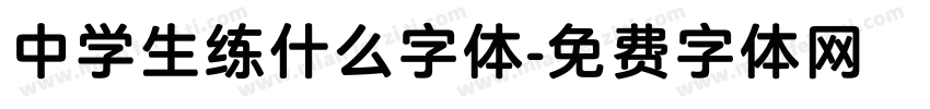 中学生练什么字体字体转换