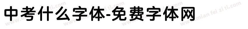 中考什么字体字体转换