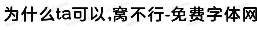 为什么ta可以，窝不行字体转换