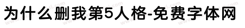 为什么删我第5人格字体转换