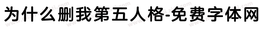 为什么删我第五人格字体转换