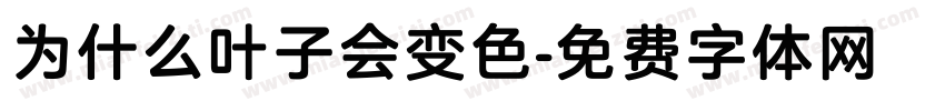 为什么叶子会变色字体转换
