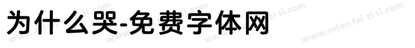 为什么哭字体转换