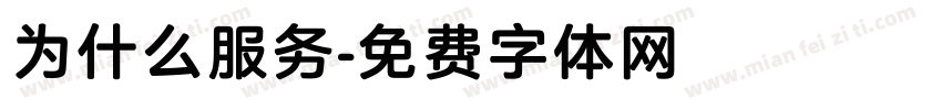 为什么服务字体转换