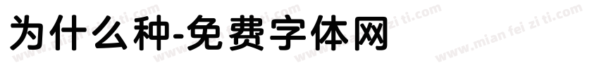为什么种字体转换