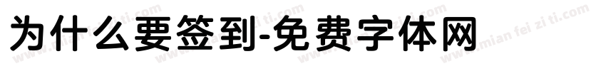 为什么要签到字体转换