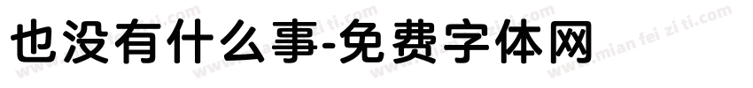 也没有什么事字体转换