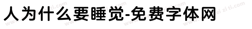 人为什么要睡觉字体转换