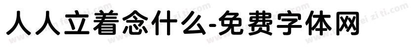 人人立着念什么字体转换