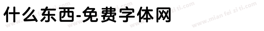 什么东西字体转换